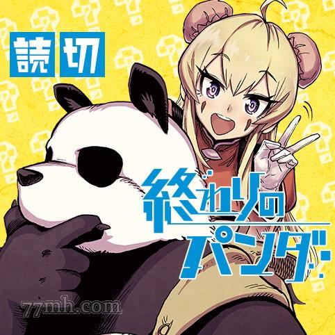 《终末的熊猫》漫画最新章节第1话 前篇免费下拉式在线观看章节第【1】张图片
