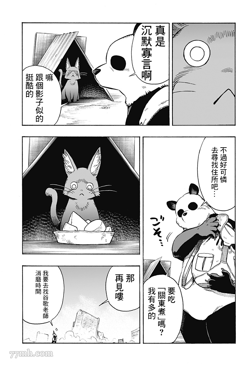 《终末的熊猫》漫画最新章节第2话 后篇免费下拉式在线观看章节第【5】张图片