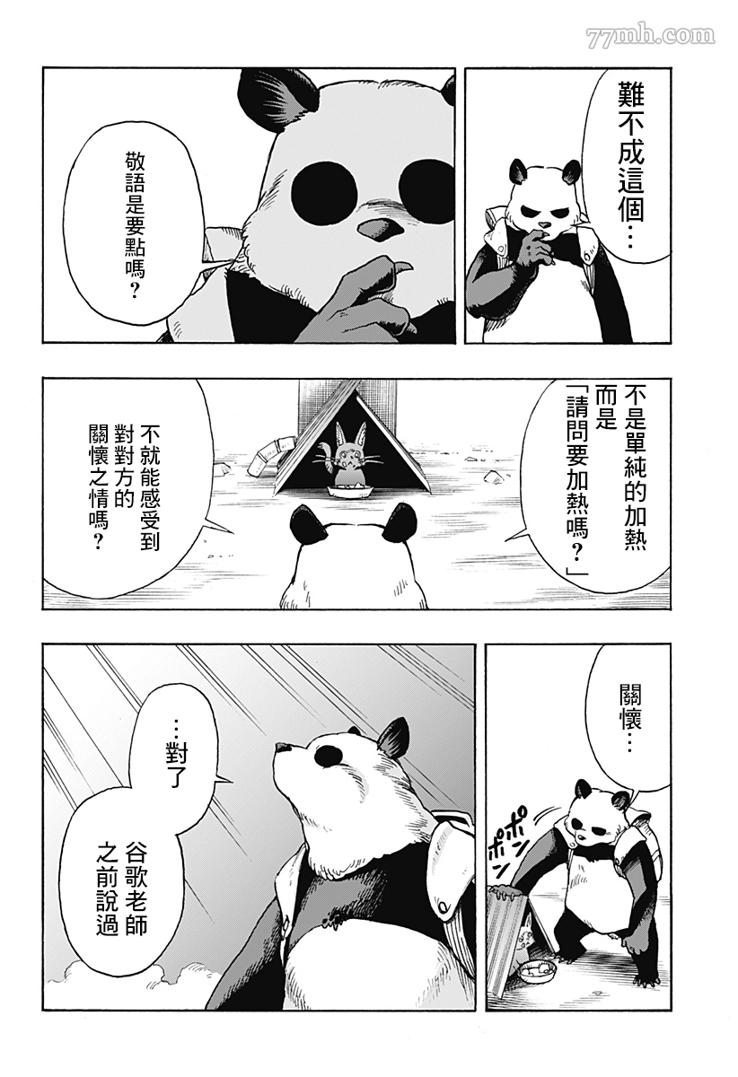 《终末的熊猫》漫画最新章节第2话 后篇免费下拉式在线观看章节第【16】张图片