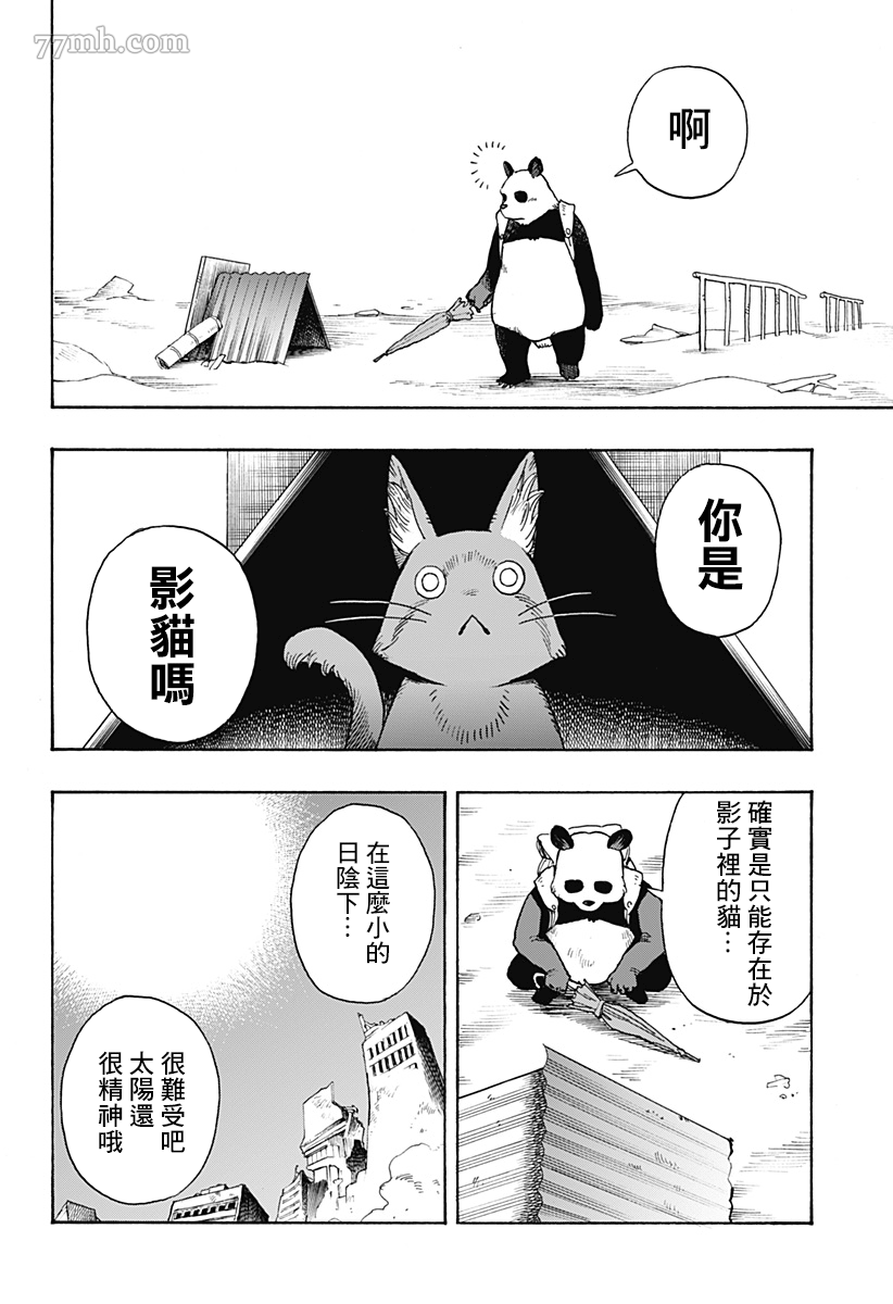 《终末的熊猫》漫画最新章节第2话 后篇免费下拉式在线观看章节第【4】张图片