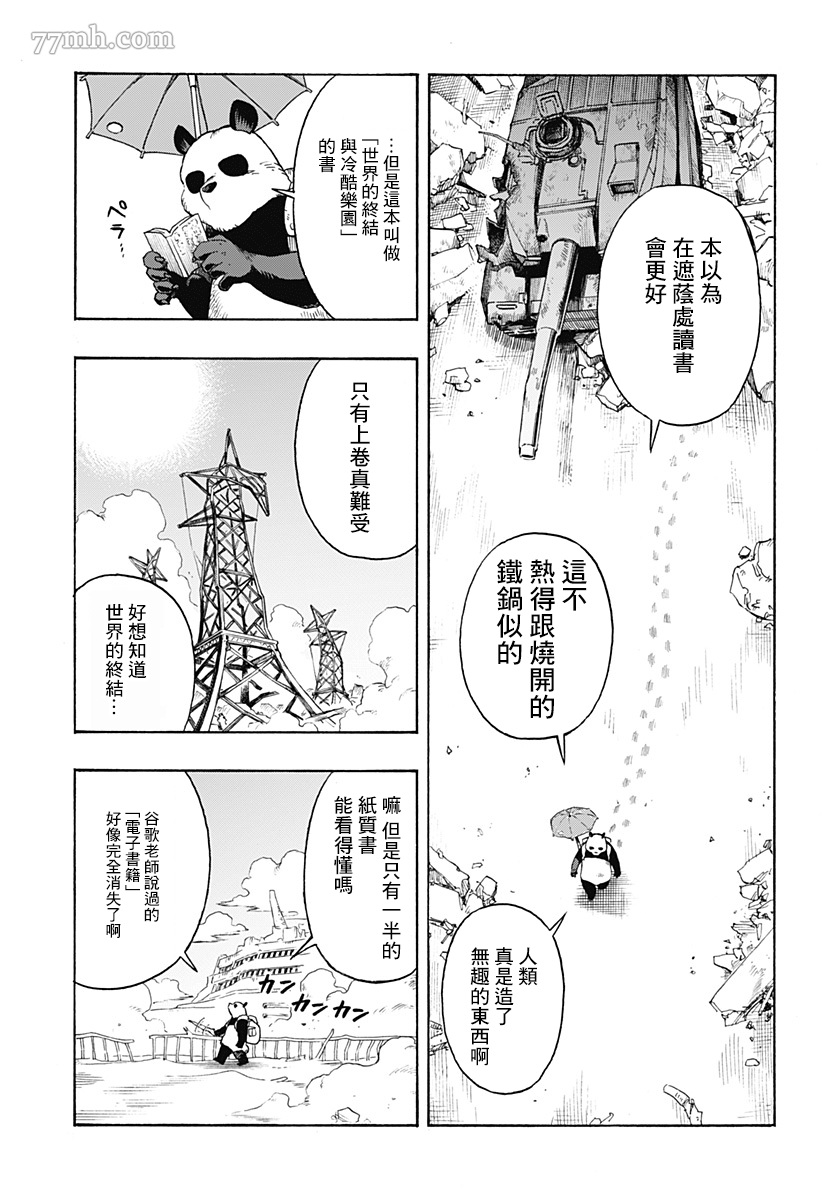 《终末的熊猫》漫画最新章节第2话 后篇免费下拉式在线观看章节第【3】张图片