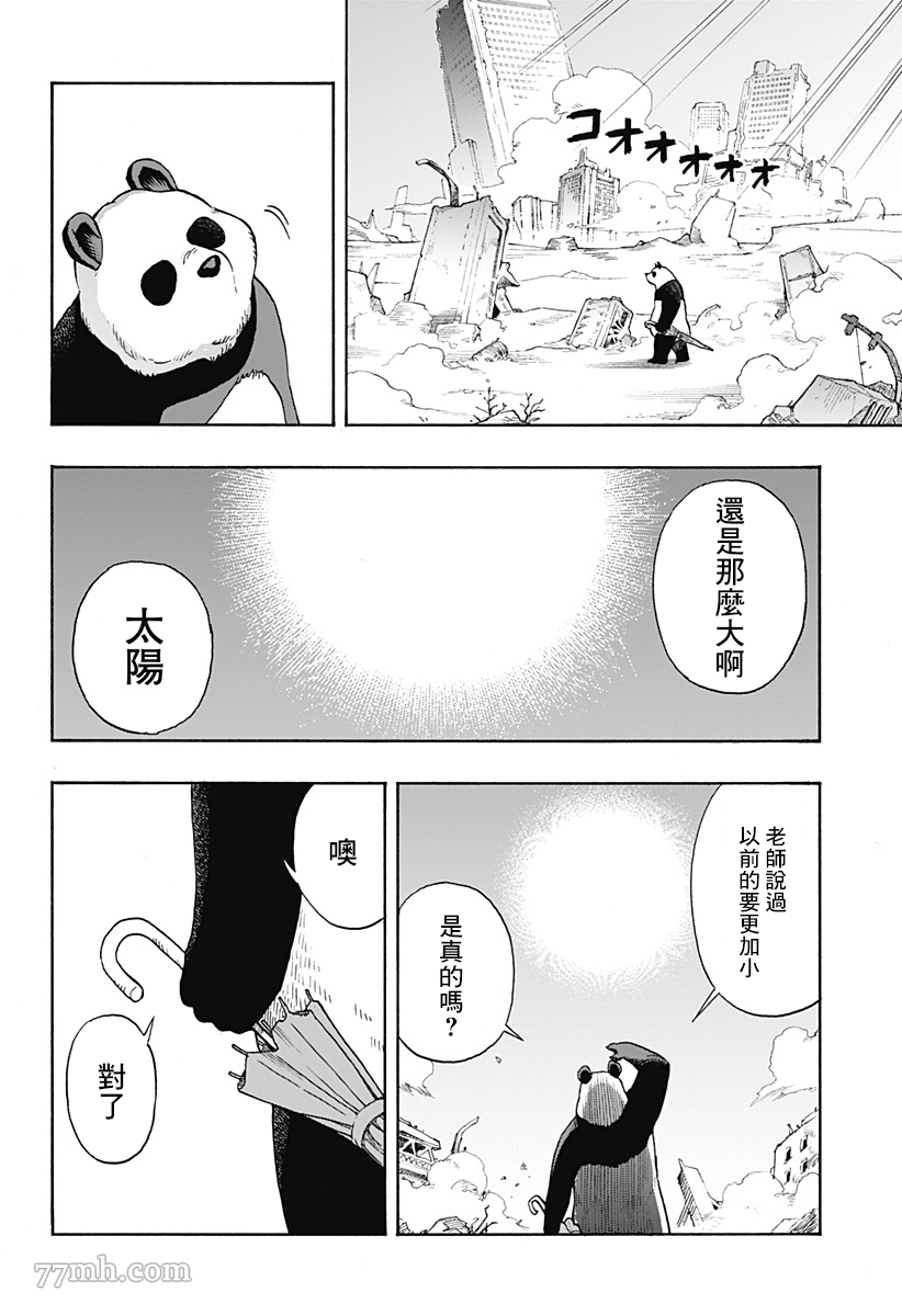 《终末的熊猫》漫画最新章节第1话 前篇免费下拉式在线观看章节第【4】张图片