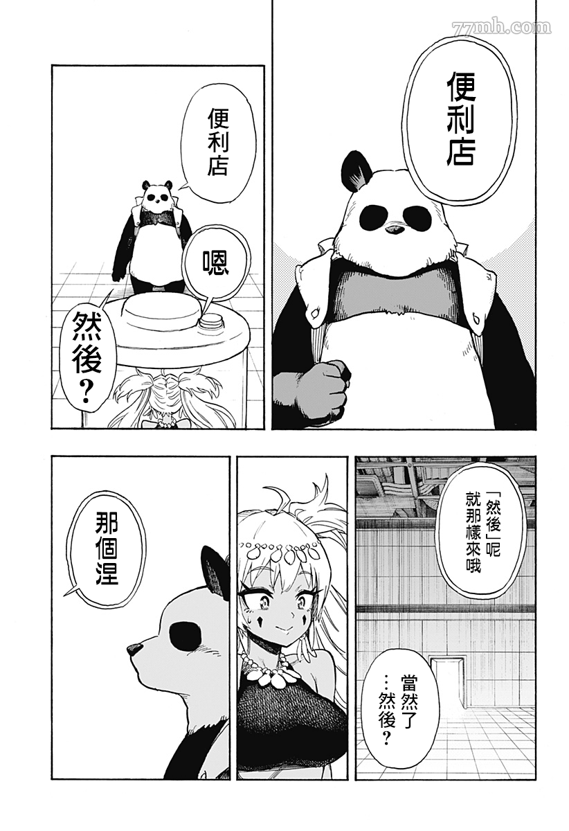 《终末的熊猫》漫画最新章节第2话 后篇免费下拉式在线观看章节第【9】张图片