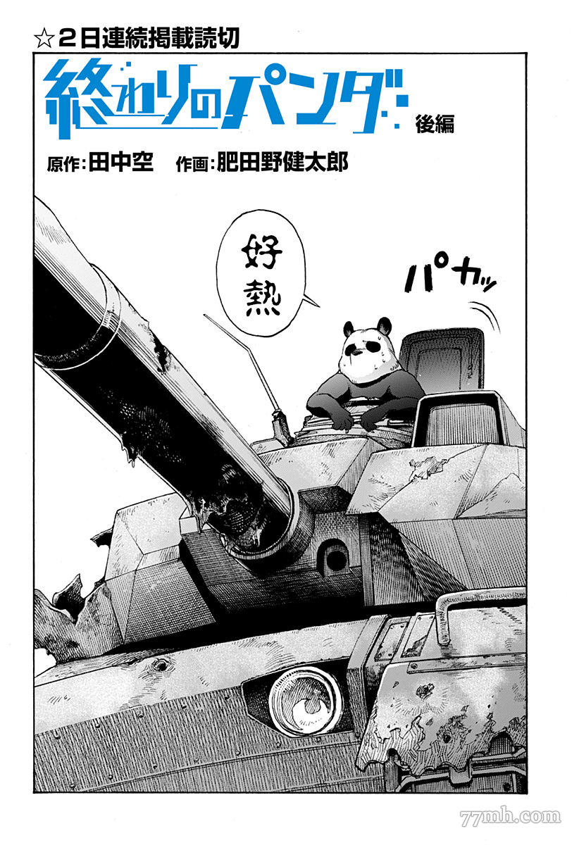 《终末的熊猫》漫画最新章节第2话 后篇免费下拉式在线观看章节第【2】张图片