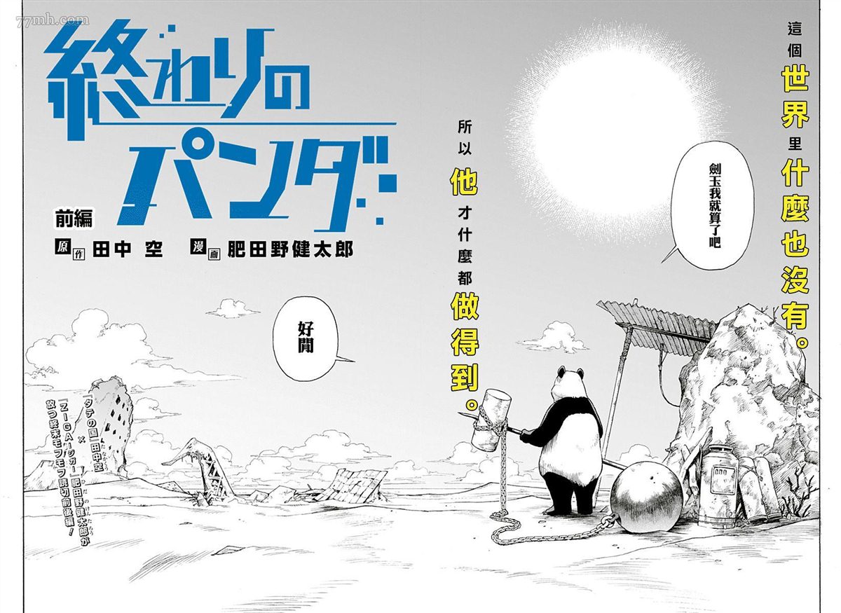 《终末的熊猫》漫画最新章节第1话 前篇免费下拉式在线观看章节第【3】张图片