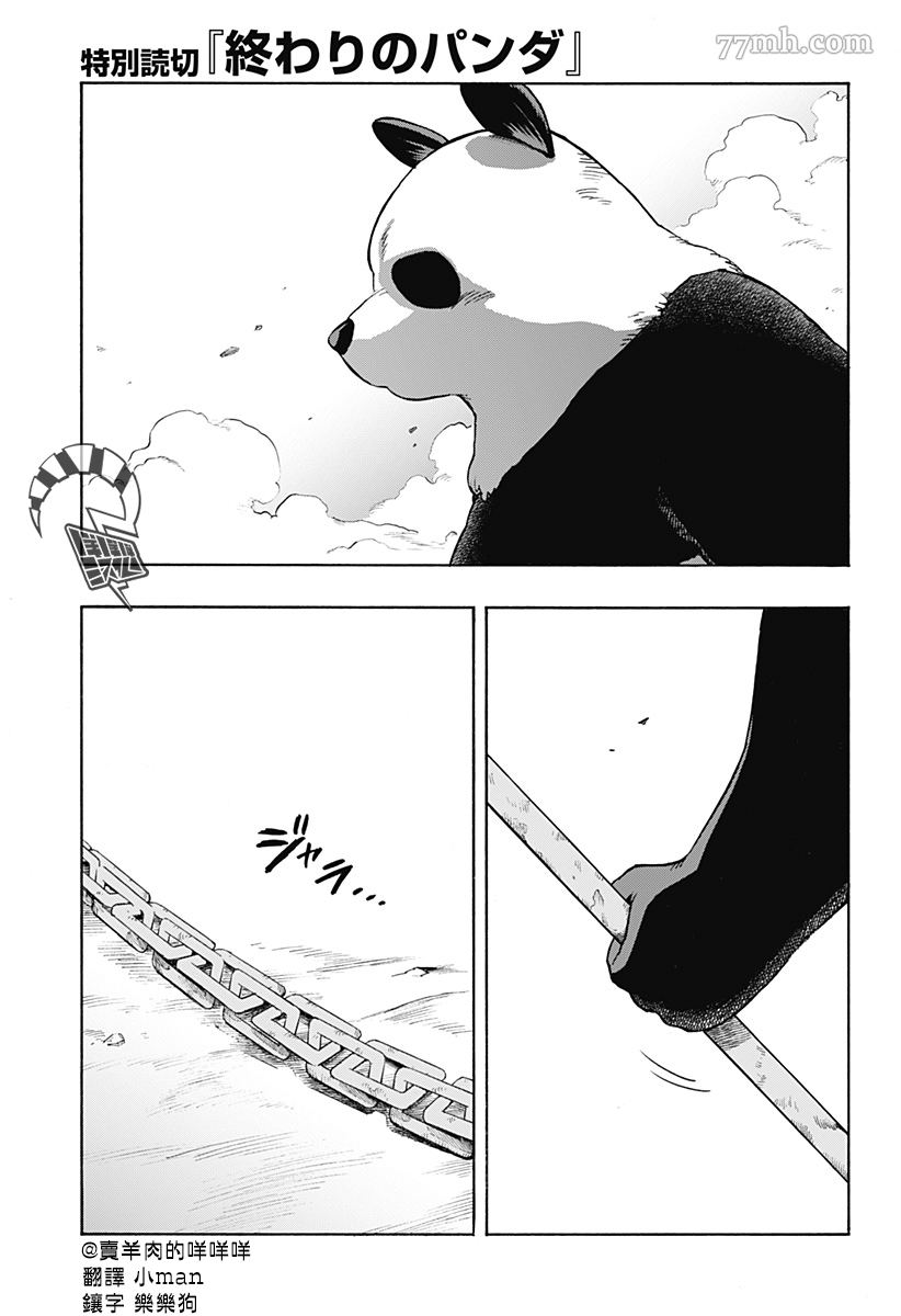 《终末的熊猫》漫画最新章节第1话 前篇免费下拉式在线观看章节第【2】张图片
