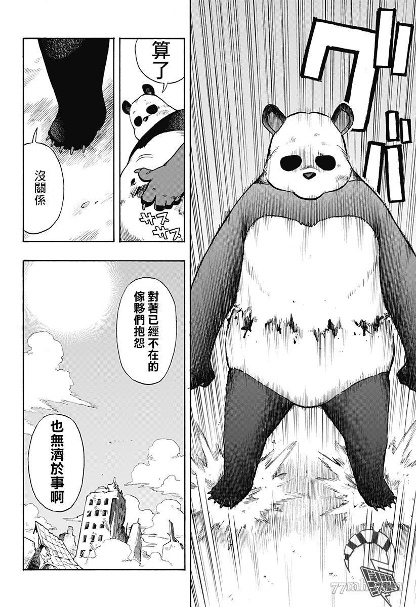 《终末的熊猫》漫画最新章节第1话 前篇免费下拉式在线观看章节第【8】张图片