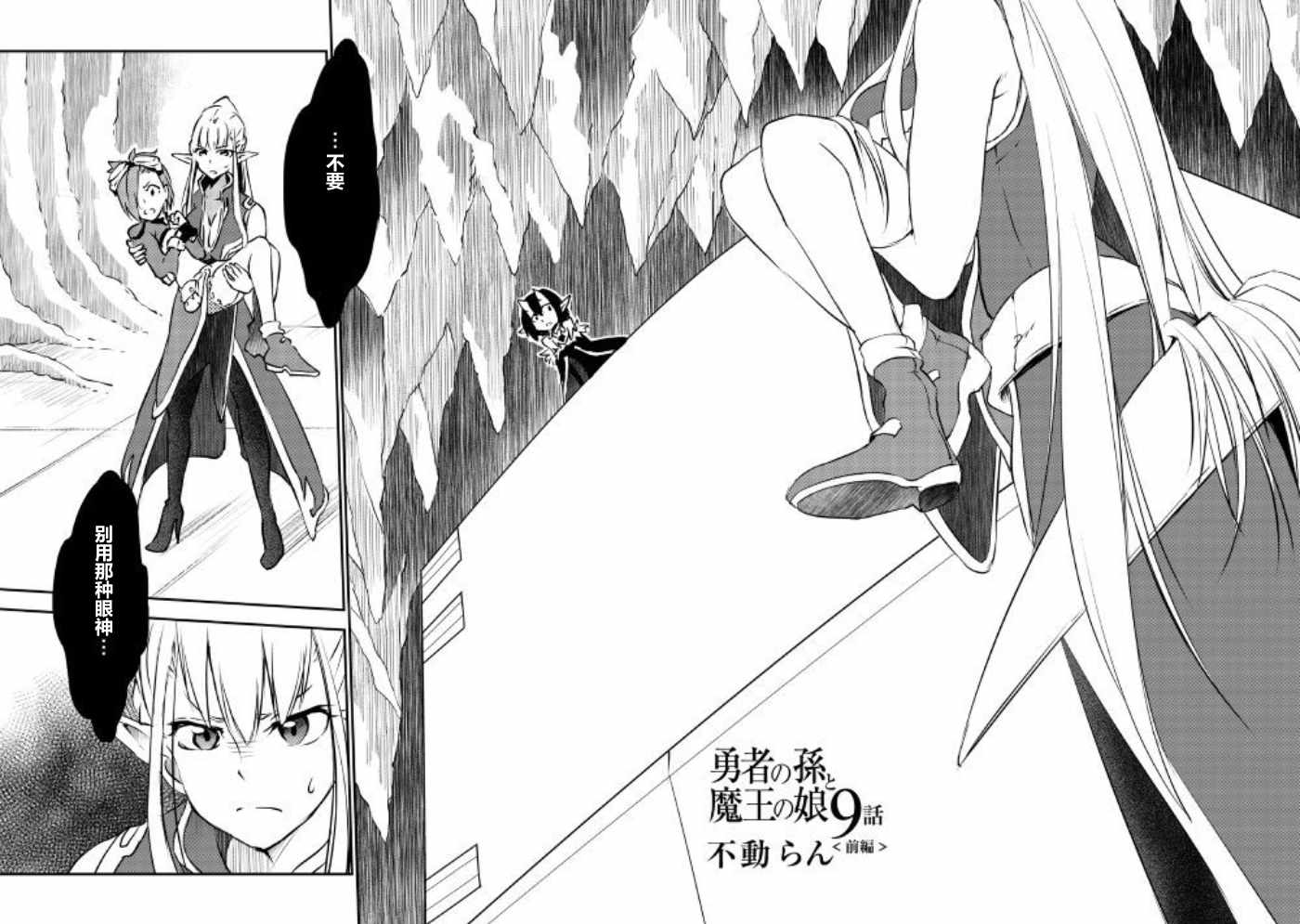 《勇者之孙和魔王之女》漫画最新章节09上集免费下拉式在线观看章节第【2】张图片