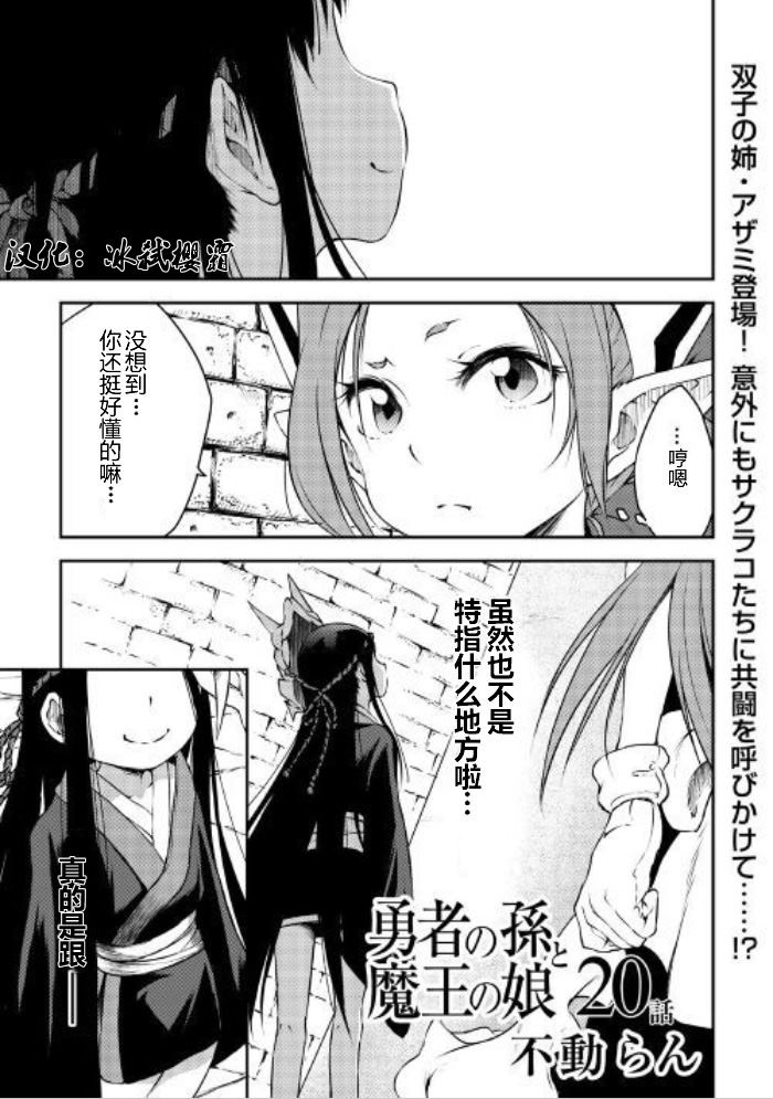 《勇者之孙和魔王之女》漫画最新章节第20话免费下拉式在线观看章节第【1】张图片