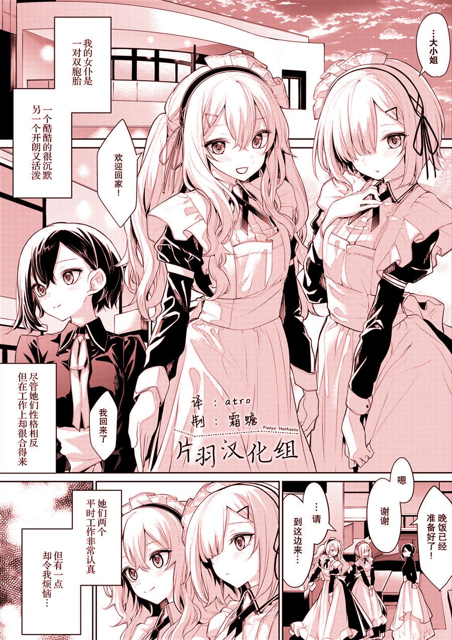 《被双子女仆争抢的大小姐》漫画最新章节第1话免费下拉式在线观看章节第【1】张图片