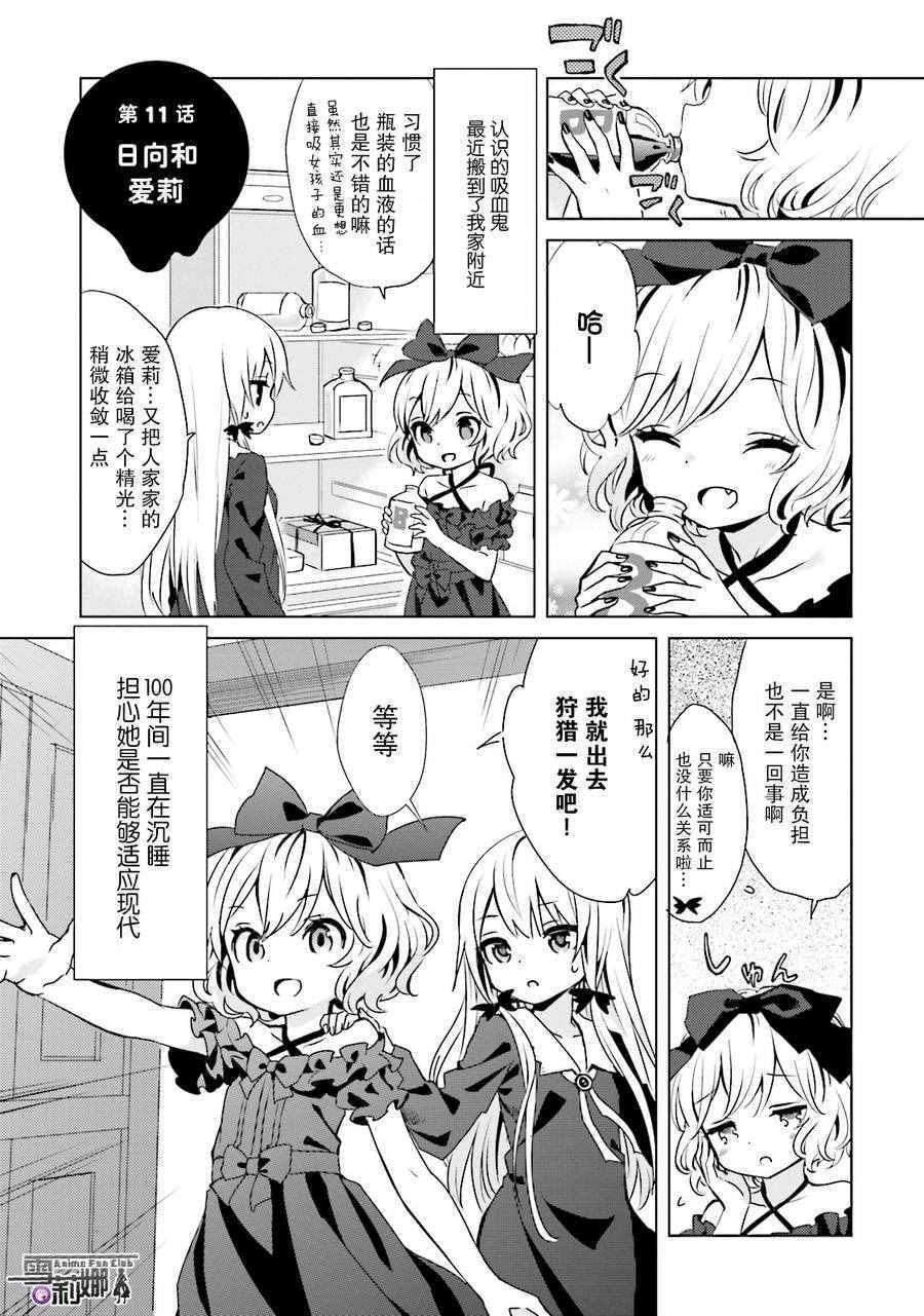 《邻家的吸血鬼小妹》漫画最新章节第11话免费下拉式在线观看章节第【5】张图片