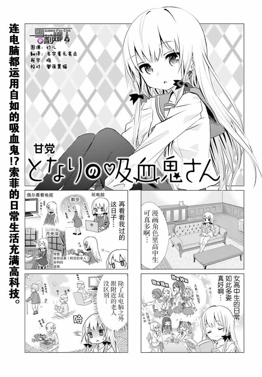 《邻家的吸血鬼小妹》漫画最新章节第8话免费下拉式在线观看章节第【1】张图片