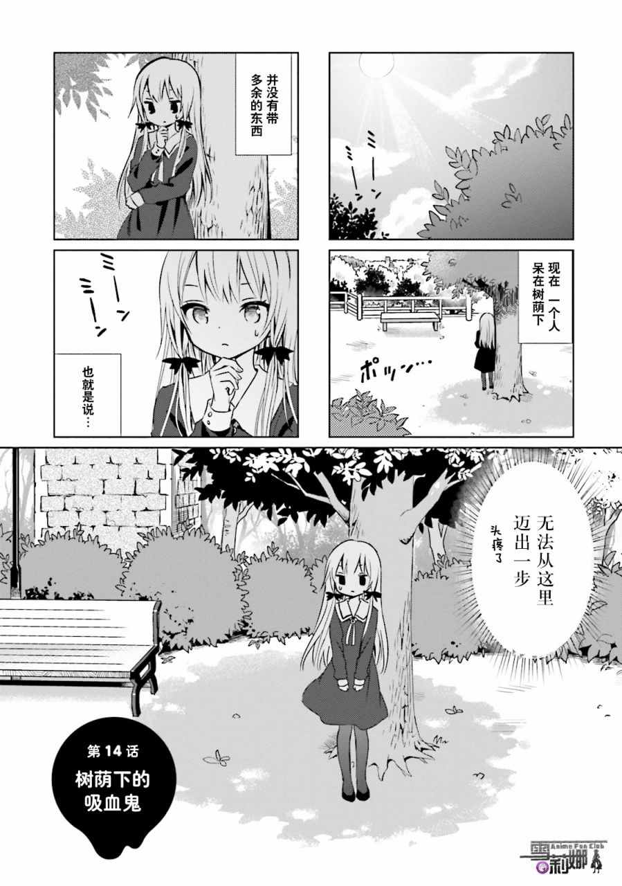 《邻家的吸血鬼小妹》漫画最新章节第14话免费下拉式在线观看章节第【1】张图片