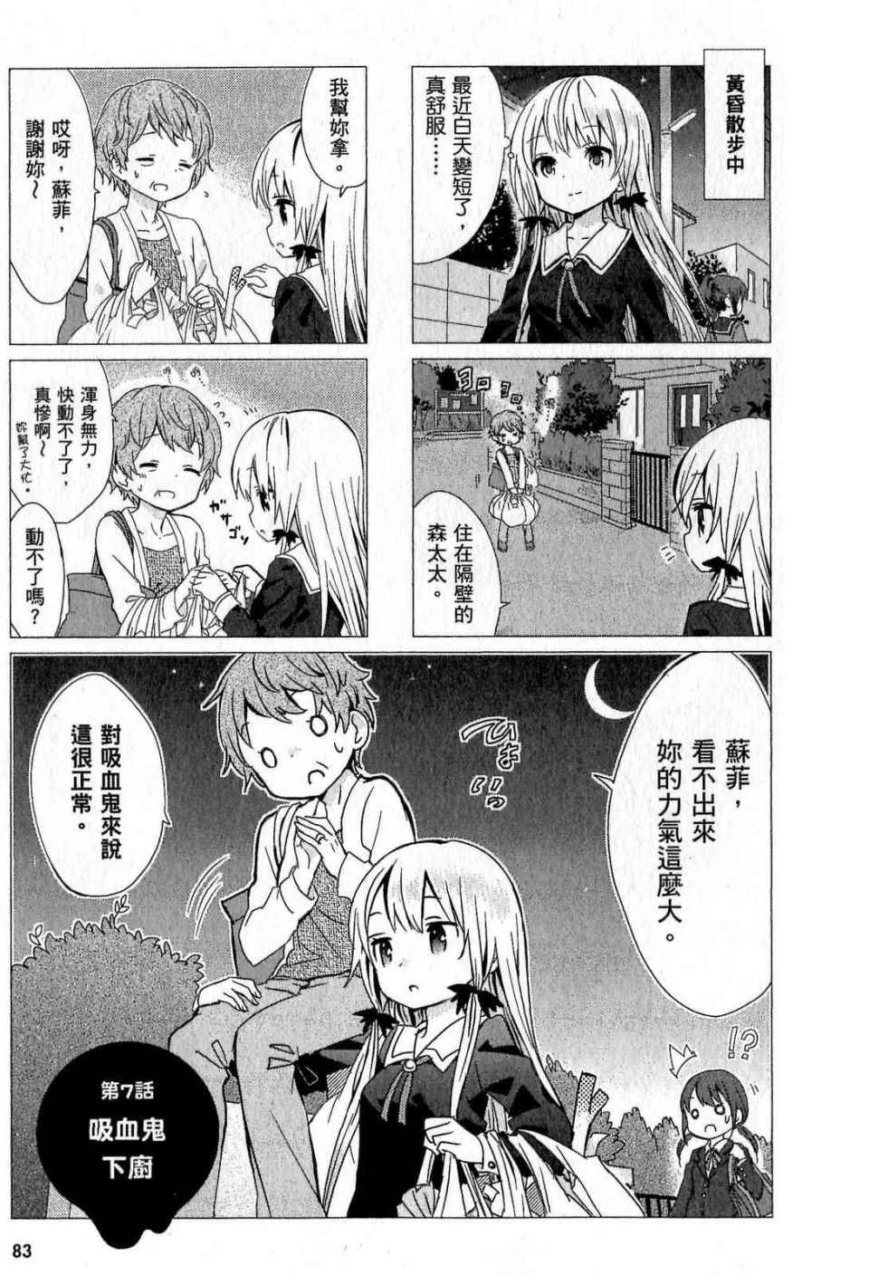 《邻家的吸血鬼小妹》漫画最新章节第1卷免费下拉式在线观看章节第【83】张图片