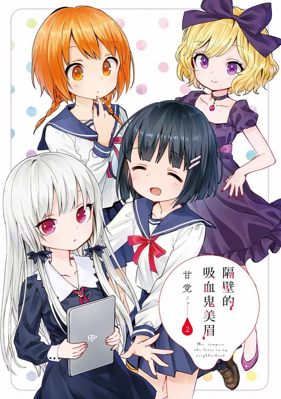 《邻家的吸血鬼小妹》漫画最新章节第2卷免费下拉式在线观看章节第【3】张图片