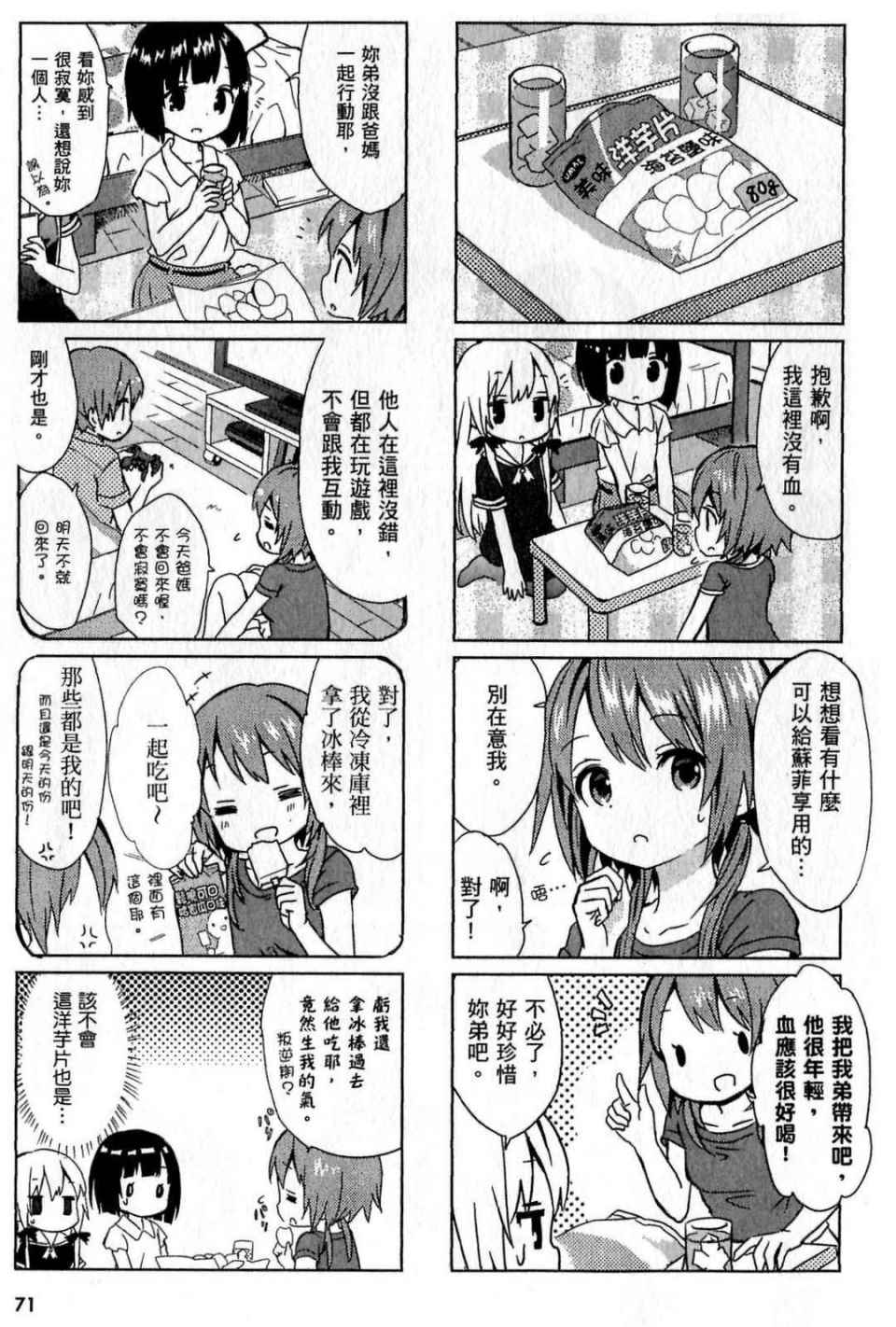 《邻家的吸血鬼小妹》漫画最新章节第1卷免费下拉式在线观看章节第【71】张图片