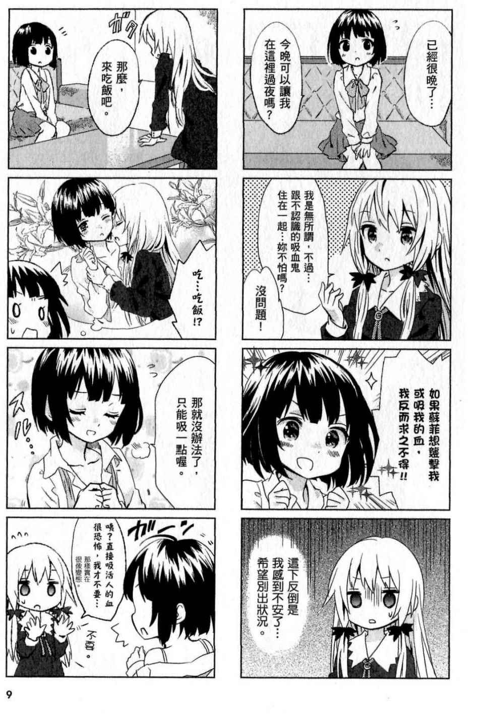 《邻家的吸血鬼小妹》漫画最新章节第1卷免费下拉式在线观看章节第【9】张图片