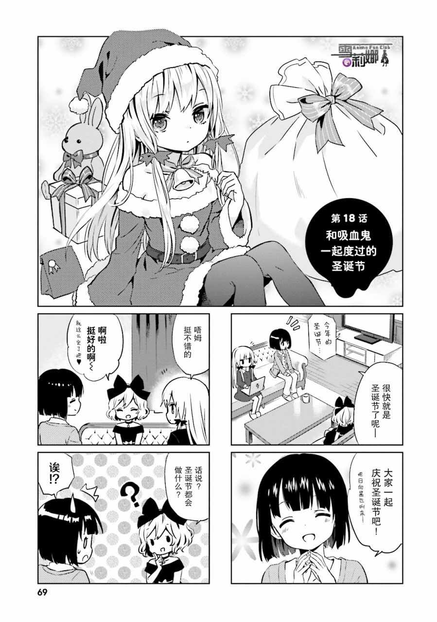 《邻家的吸血鬼小妹》漫画最新章节第18话免费下拉式在线观看章节第【1】张图片