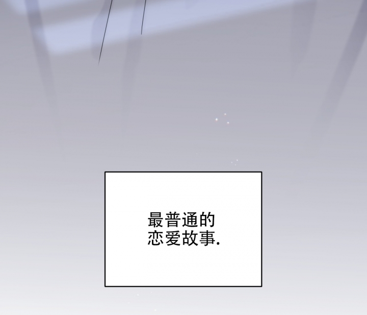 《最普通的恋爱》漫画最新章节第1话免费下拉式在线观看章节第【48】张图片