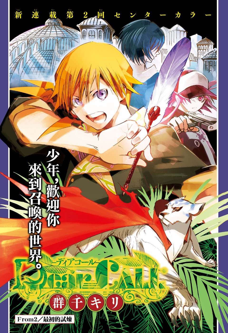 《亲爱的召唤师》漫画最新章节第2话 最初的试炼免费下拉式在线观看章节第【1】张图片