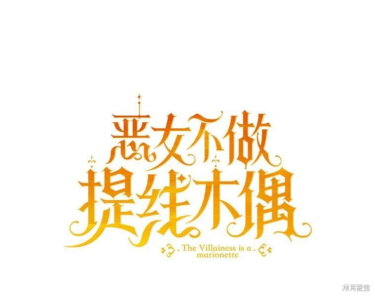 《恶女是提线木偶》漫画最新章节第58话免费下拉式在线观看章节第【15】张图片