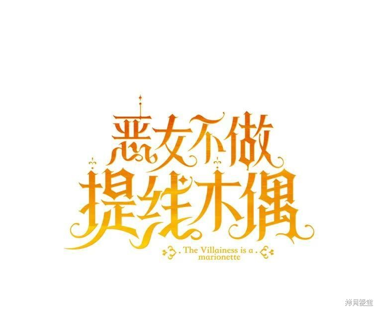 《恶女是提线木偶》漫画最新章节第62话免费下拉式在线观看章节第【14】张图片