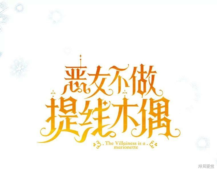 《恶女是提线木偶》漫画最新章节第63话免费下拉式在线观看章节第【31】张图片