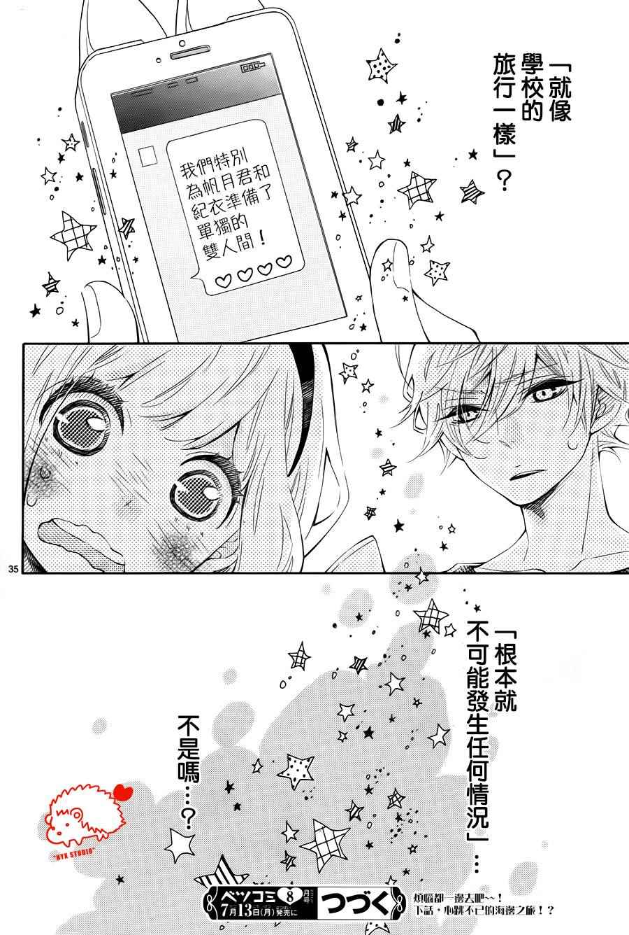 《恋爱的小刺猬》漫画最新章节第19话免费下拉式在线观看章节第【35】张图片