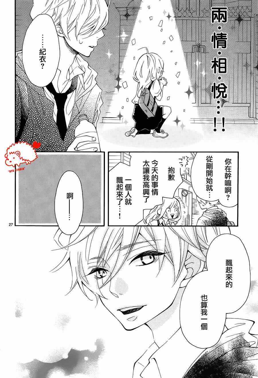 《恋爱的小刺猬》漫画最新章节第11话免费下拉式在线观看章节第【26】张图片