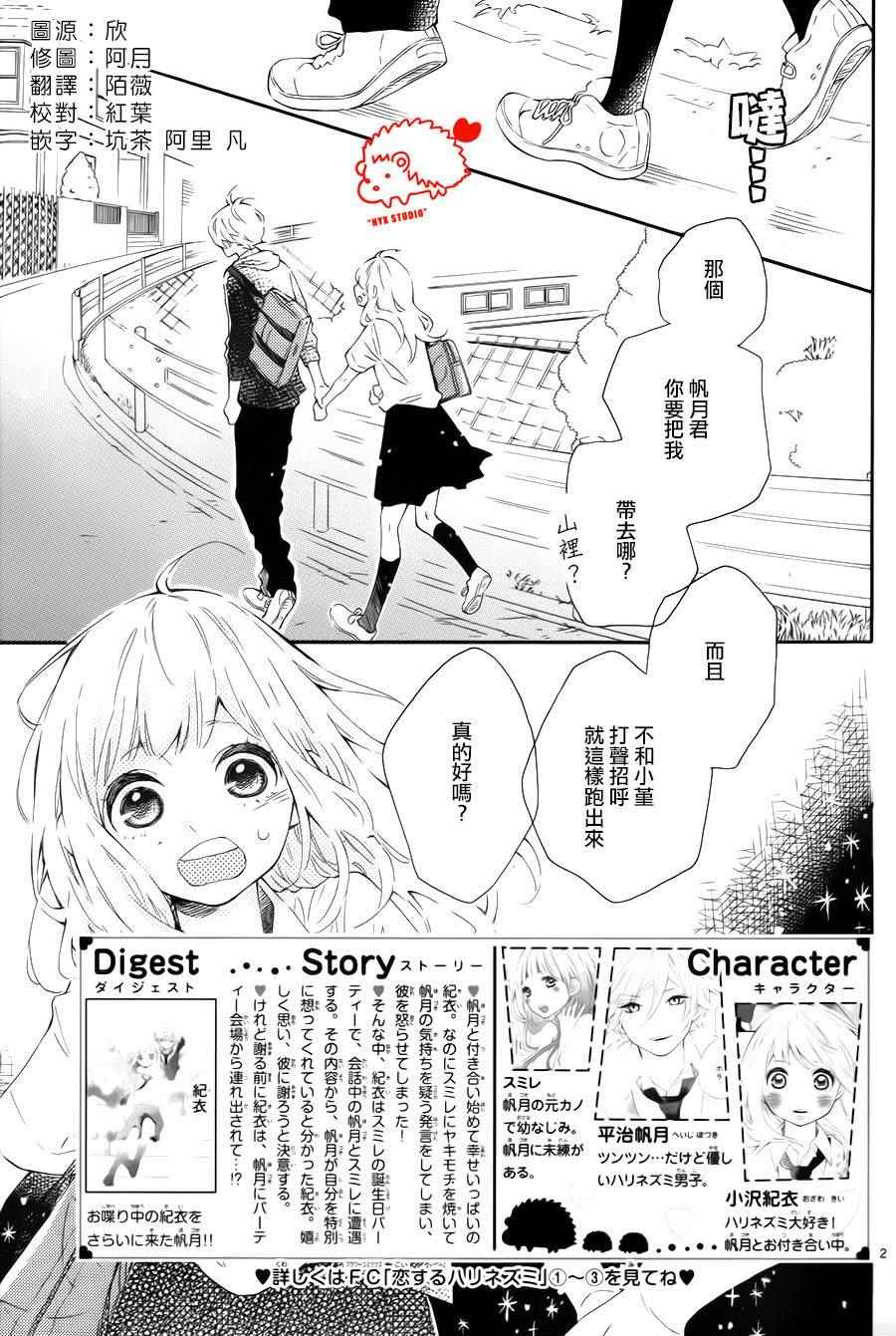 《恋爱的小刺猬》漫画最新章节第19话免费下拉式在线观看章节第【2】张图片