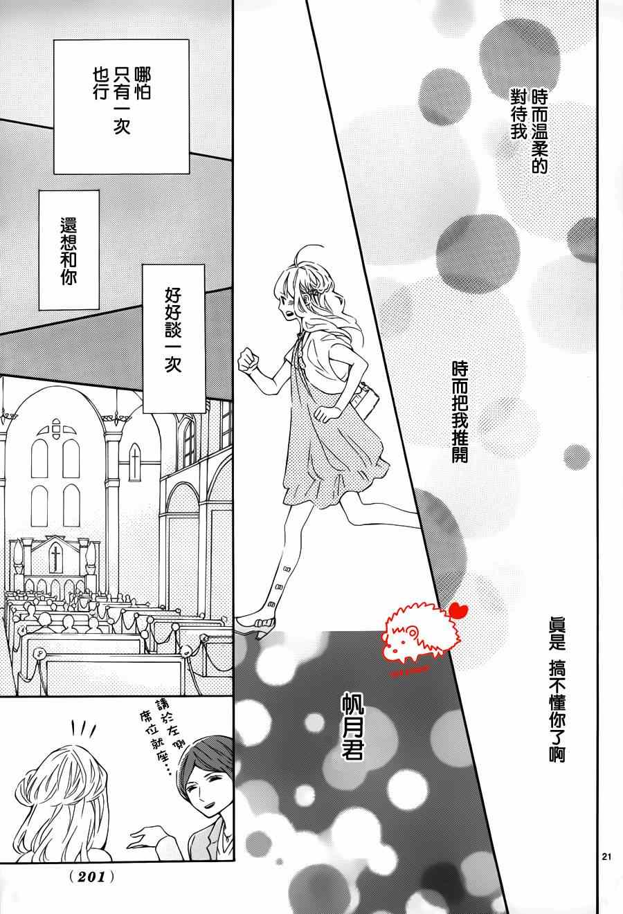 《恋爱的小刺猬》漫画最新章节第10话免费下拉式在线观看章节第【21】张图片