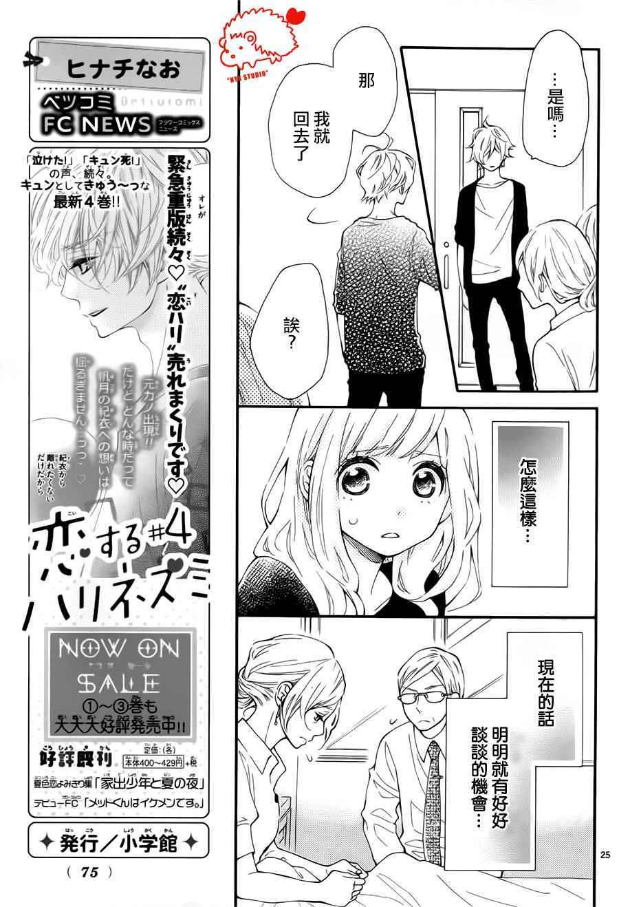 《恋爱的小刺猬》漫画最新章节第23话免费下拉式在线观看章节第【25】张图片