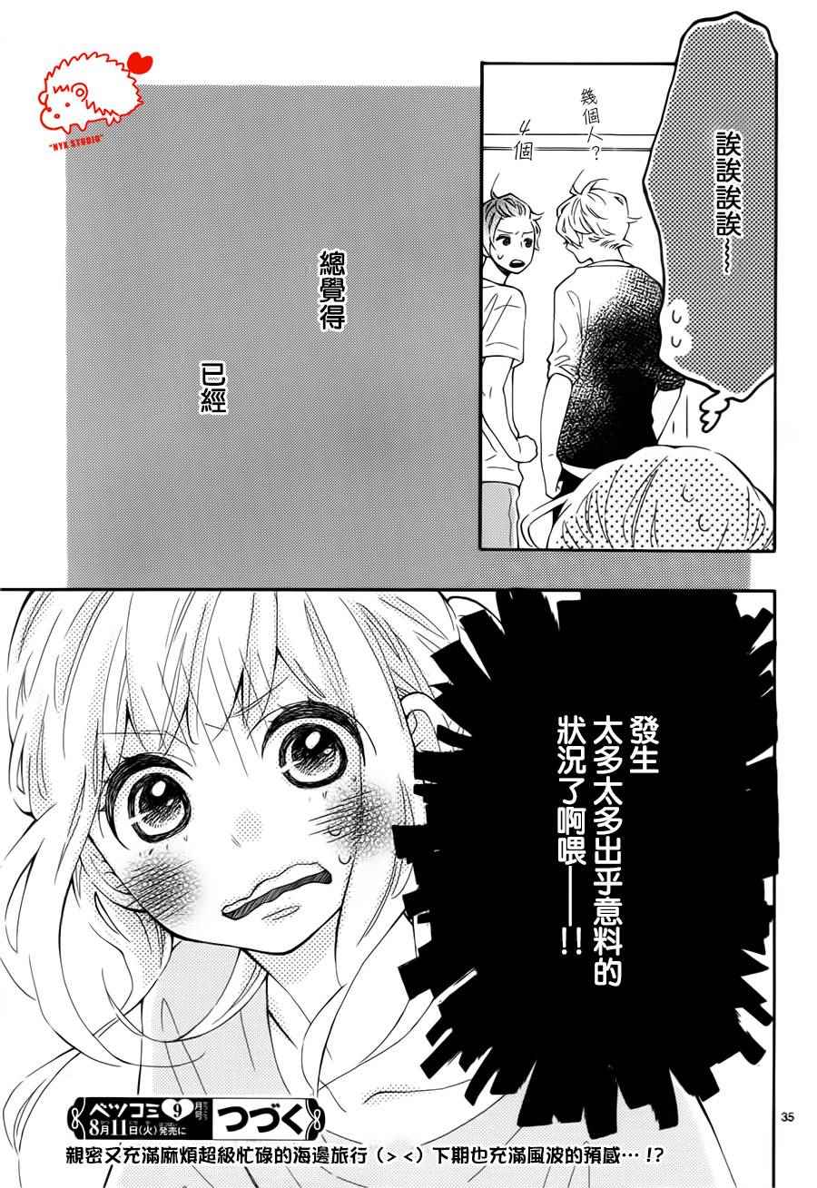 《恋爱的小刺猬》漫画最新章节第20话免费下拉式在线观看章节第【35】张图片