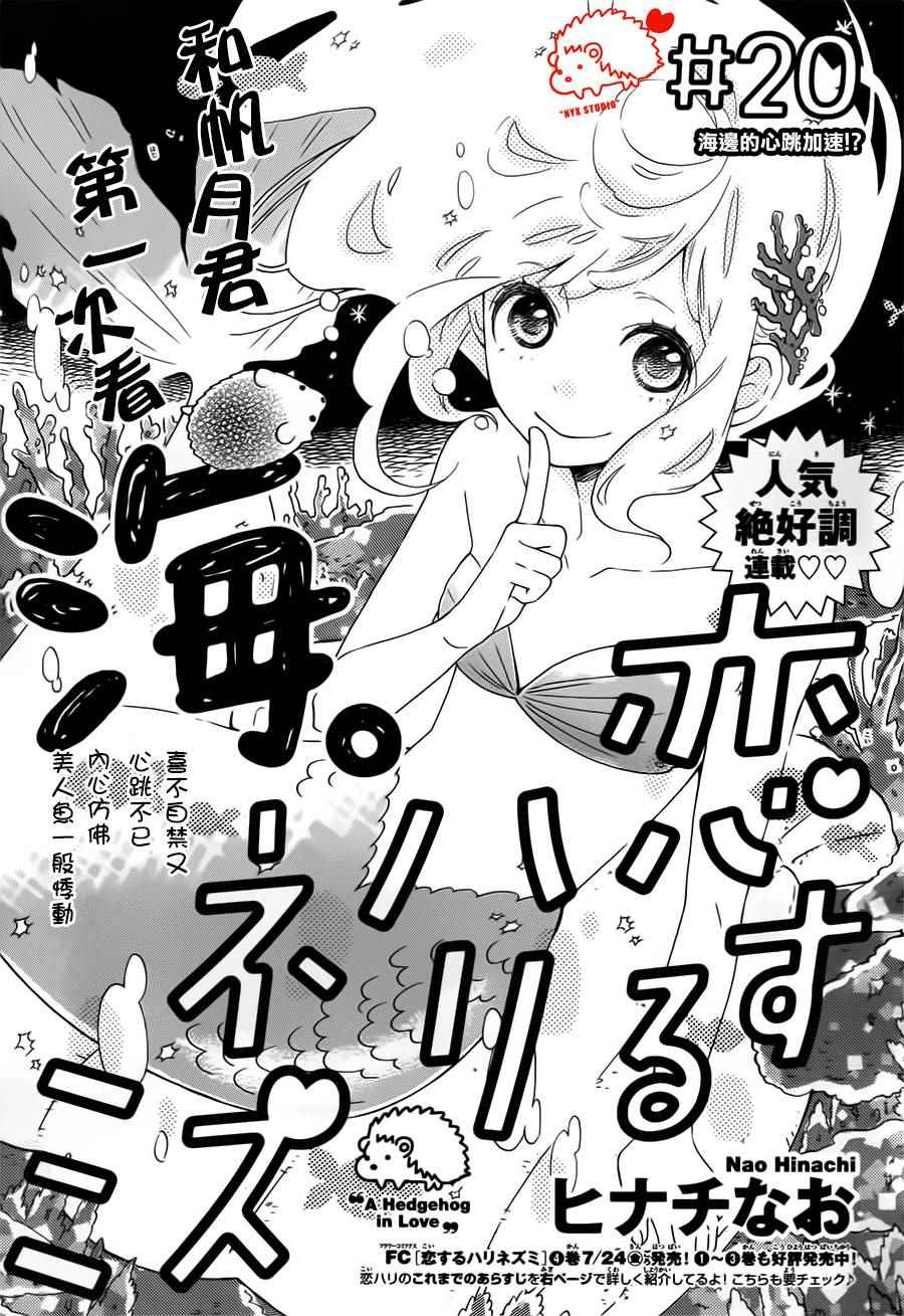 《恋爱的小刺猬》漫画最新章节第20话免费下拉式在线观看章节第【1】张图片