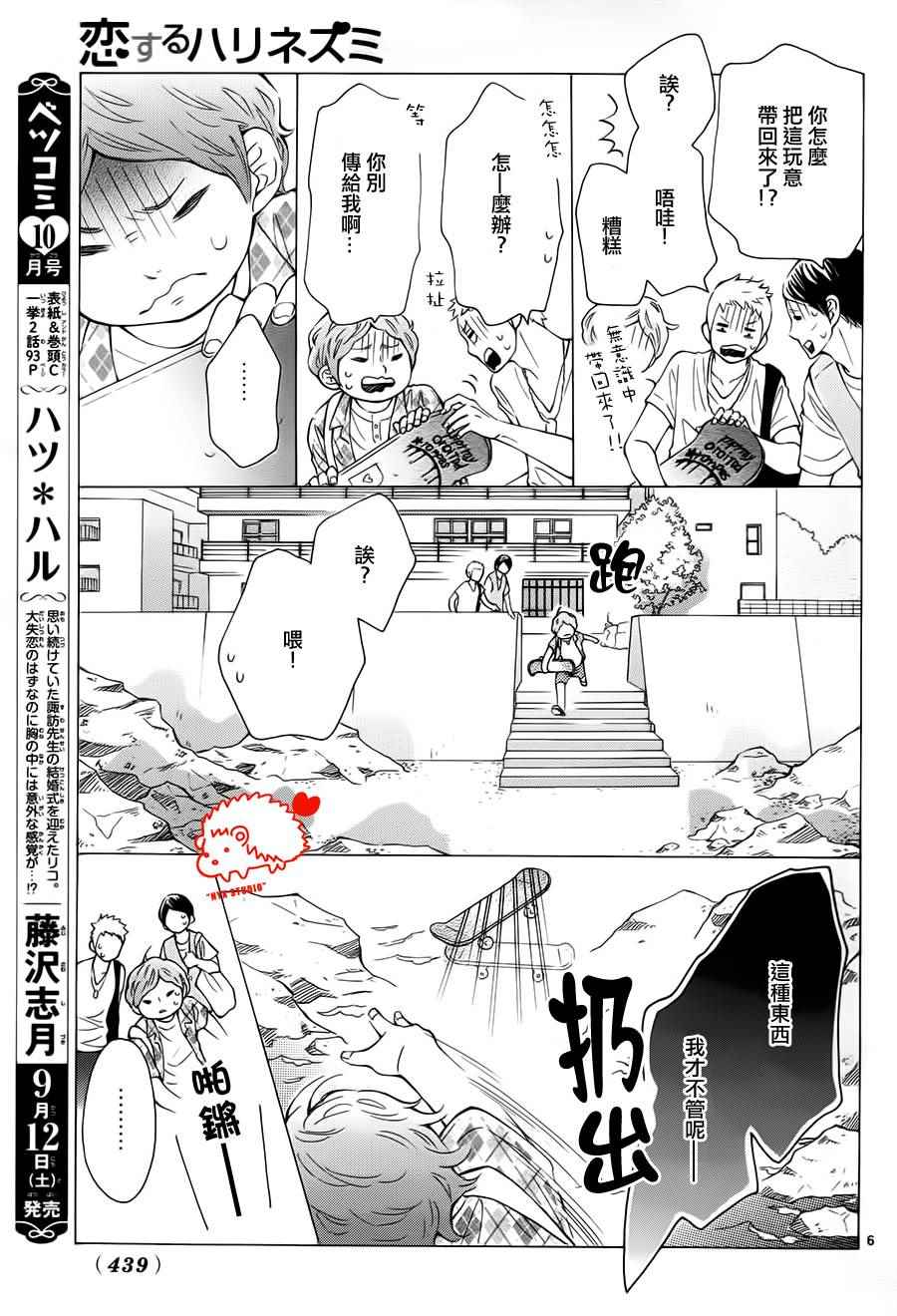 《恋爱的小刺猬》漫画最新章节第21话免费下拉式在线观看章节第【7】张图片