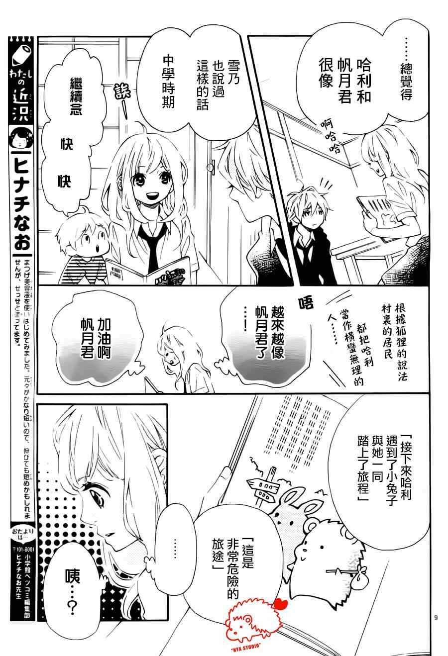 《恋爱的小刺猬》漫画最新章节第9话免费下拉式在线观看章节第【10】张图片