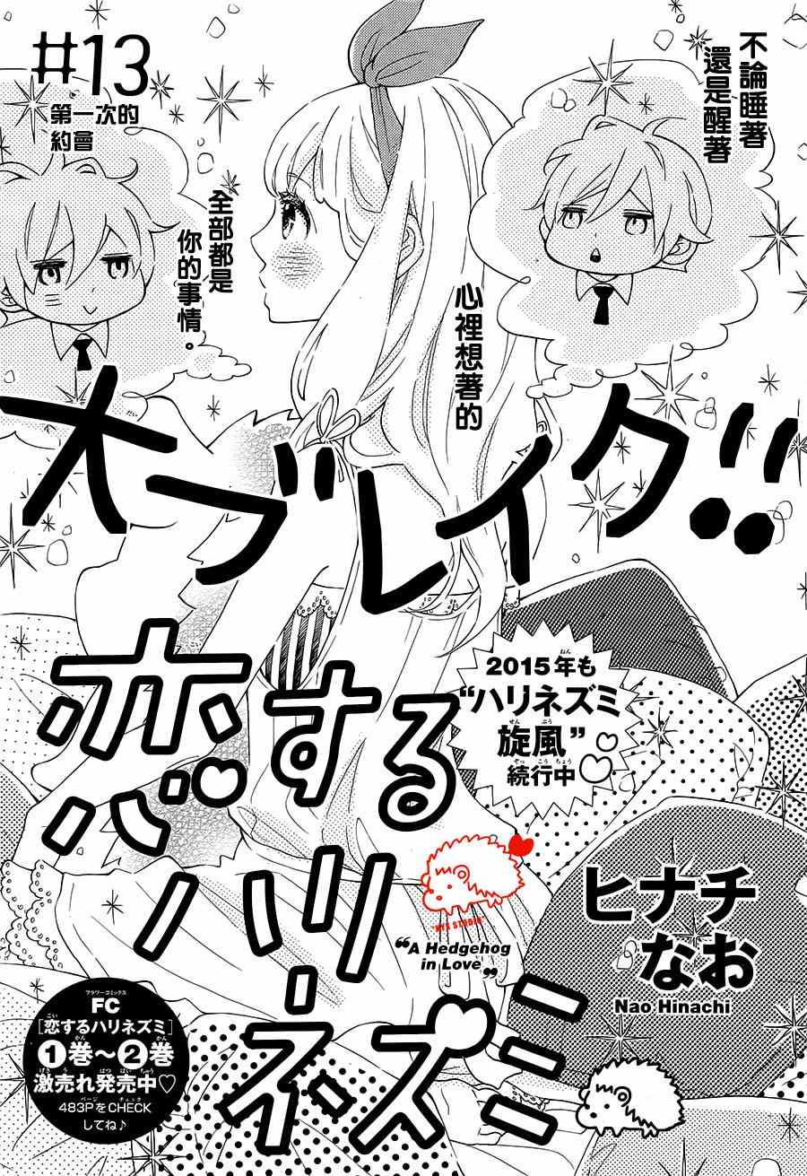 《恋爱的小刺猬》漫画最新章节第13话免费下拉式在线观看章节第【1】张图片