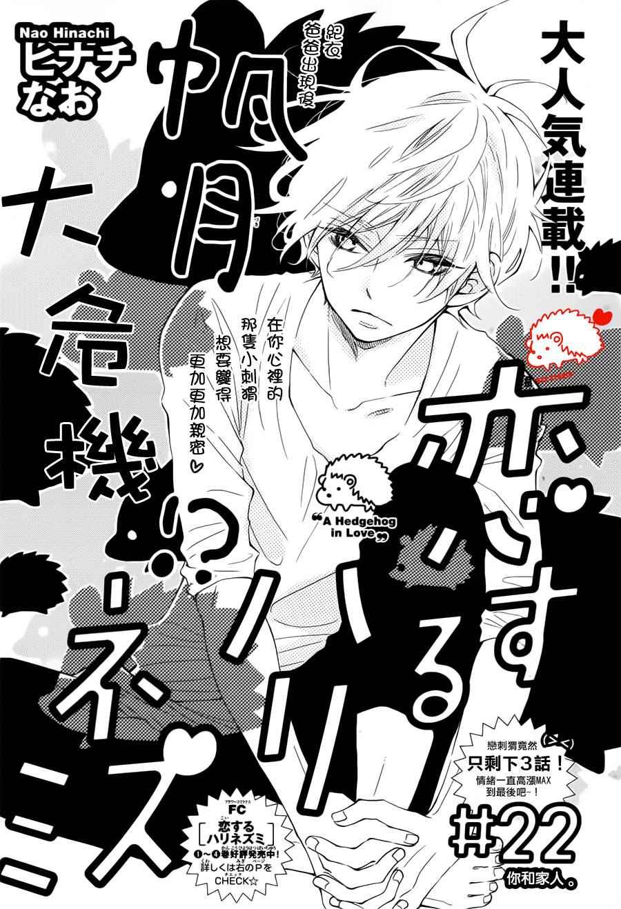 《恋爱的小刺猬》漫画最新章节第22话免费下拉式在线观看章节第【1】张图片