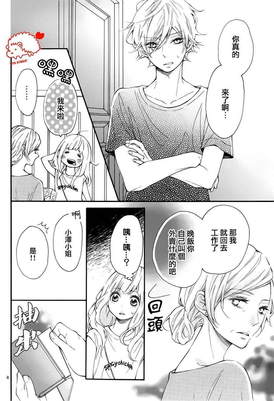 《恋爱的小刺猬》漫画最新章节第23话免费下拉式在线观看章节第【8】张图片