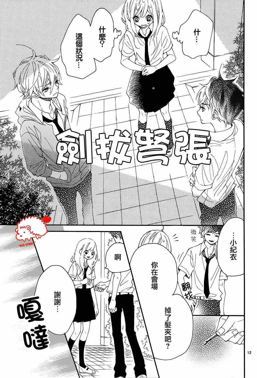 《恋爱的小刺猬》漫画最新章节第11话免费下拉式在线观看章节第【11】张图片