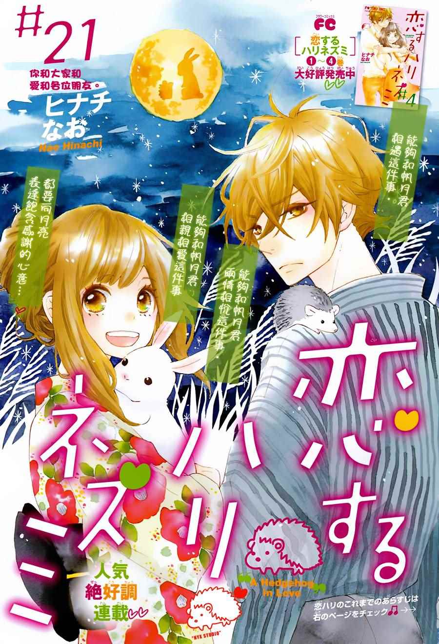 《恋爱的小刺猬》漫画最新章节第21话免费下拉式在线观看章节第【2】张图片