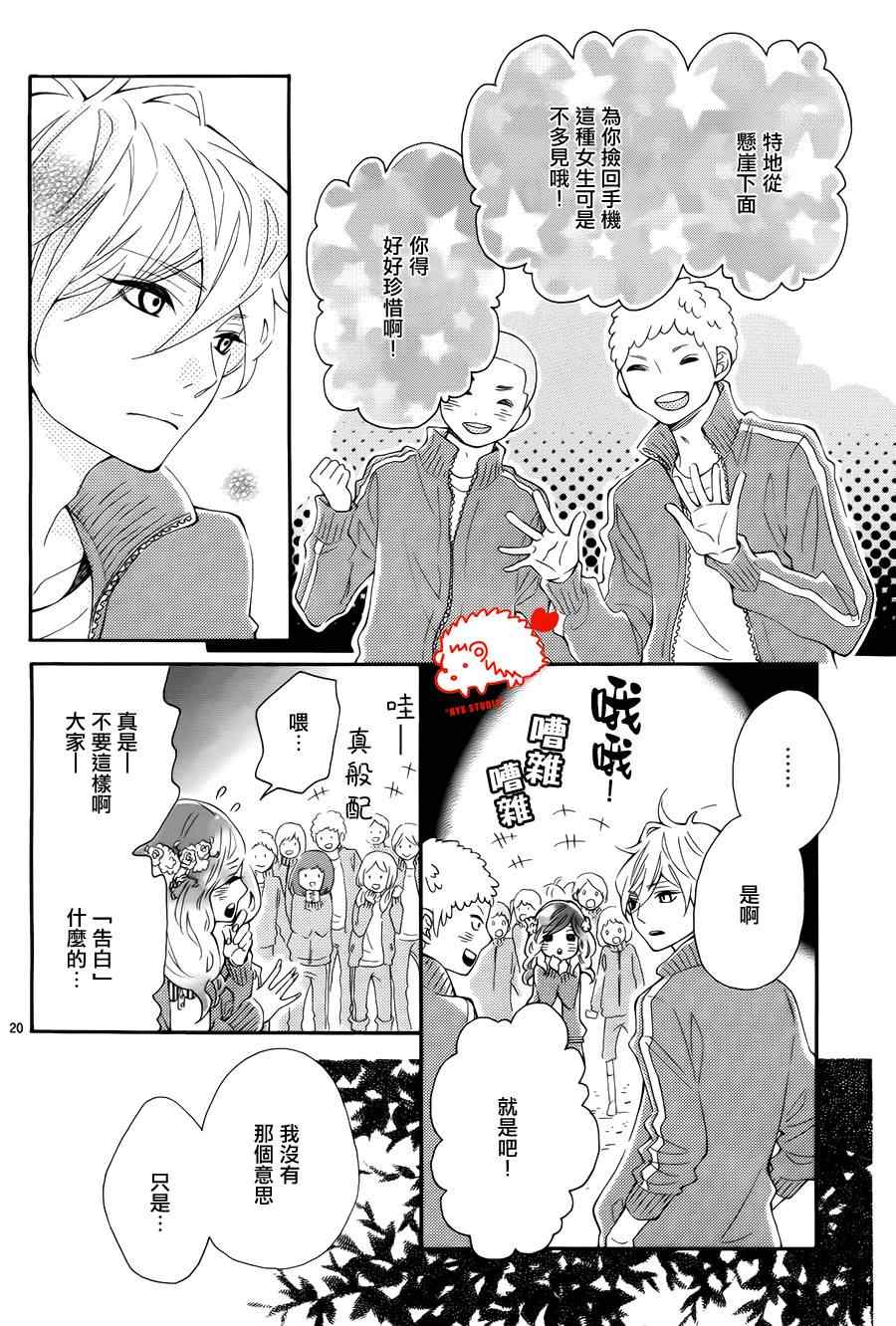 《恋爱的小刺猬》漫画最新章节第7话免费下拉式在线观看章节第【20】张图片