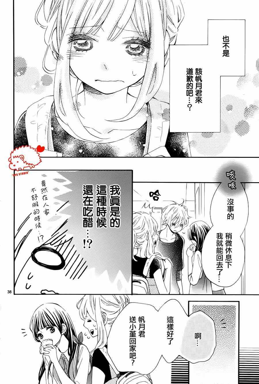 《恋爱的小刺猬》漫画最新章节第15话免费下拉式在线观看章节第【38】张图片