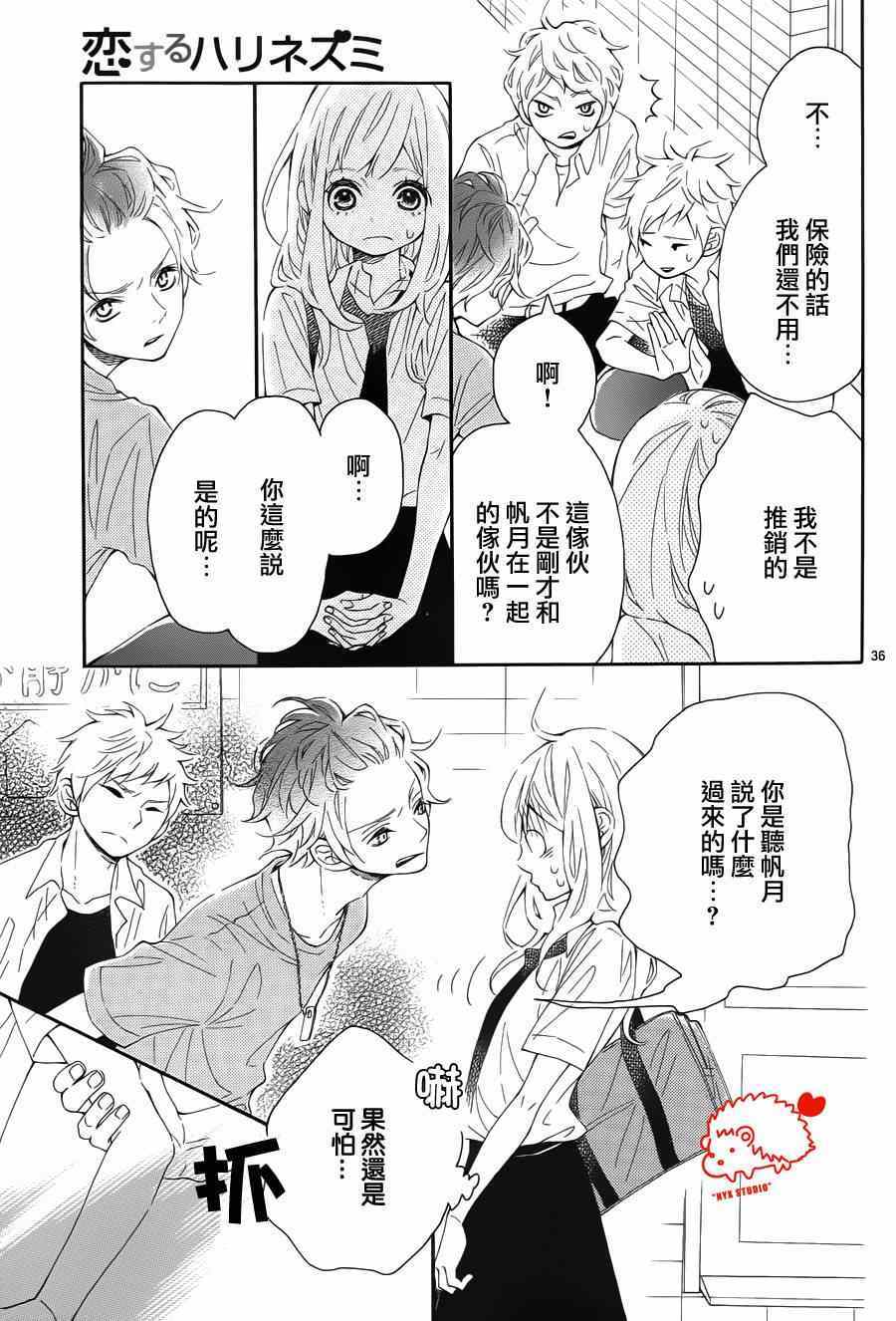 《恋爱的小刺猬》漫画最新章节第11话免费下拉式在线观看章节第【35】张图片