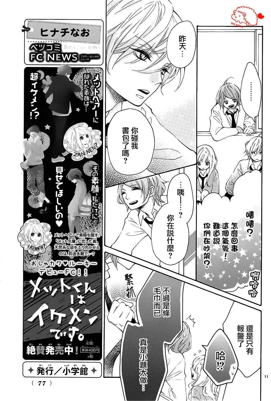 《恋爱的小刺猬》漫画最新章节第4话免费下拉式在线观看章节第【11】张图片