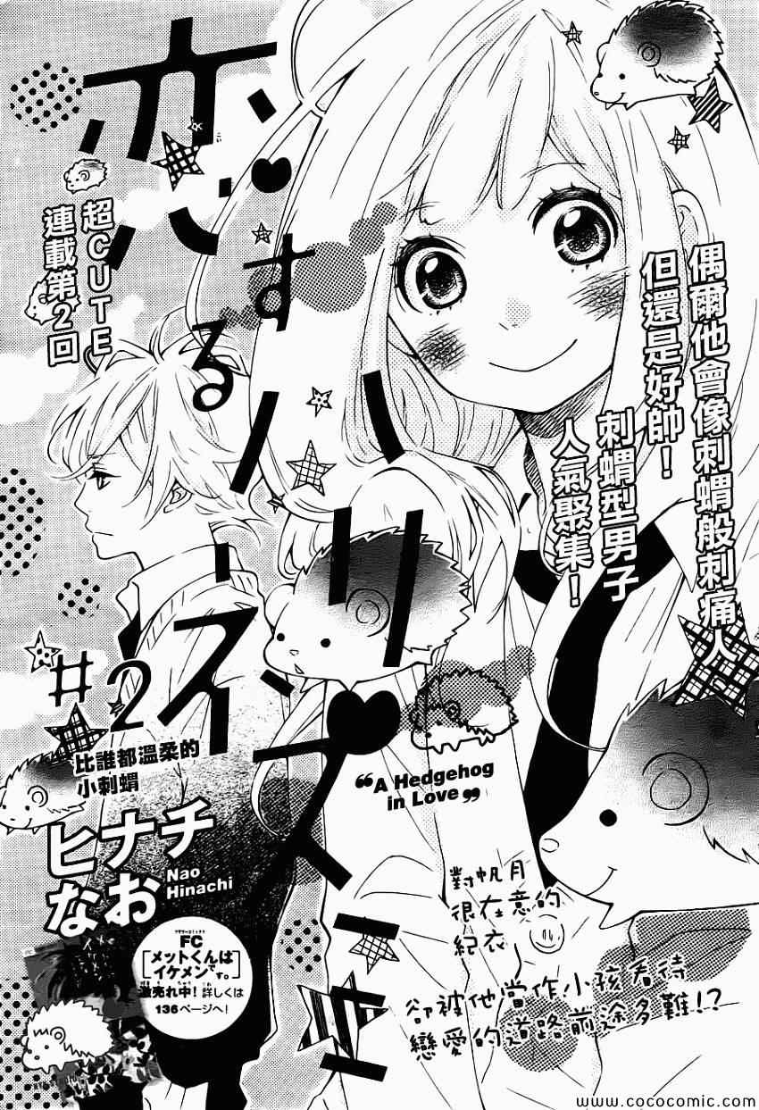 《恋爱的小刺猬》漫画最新章节第2话免费下拉式在线观看章节第【1】张图片