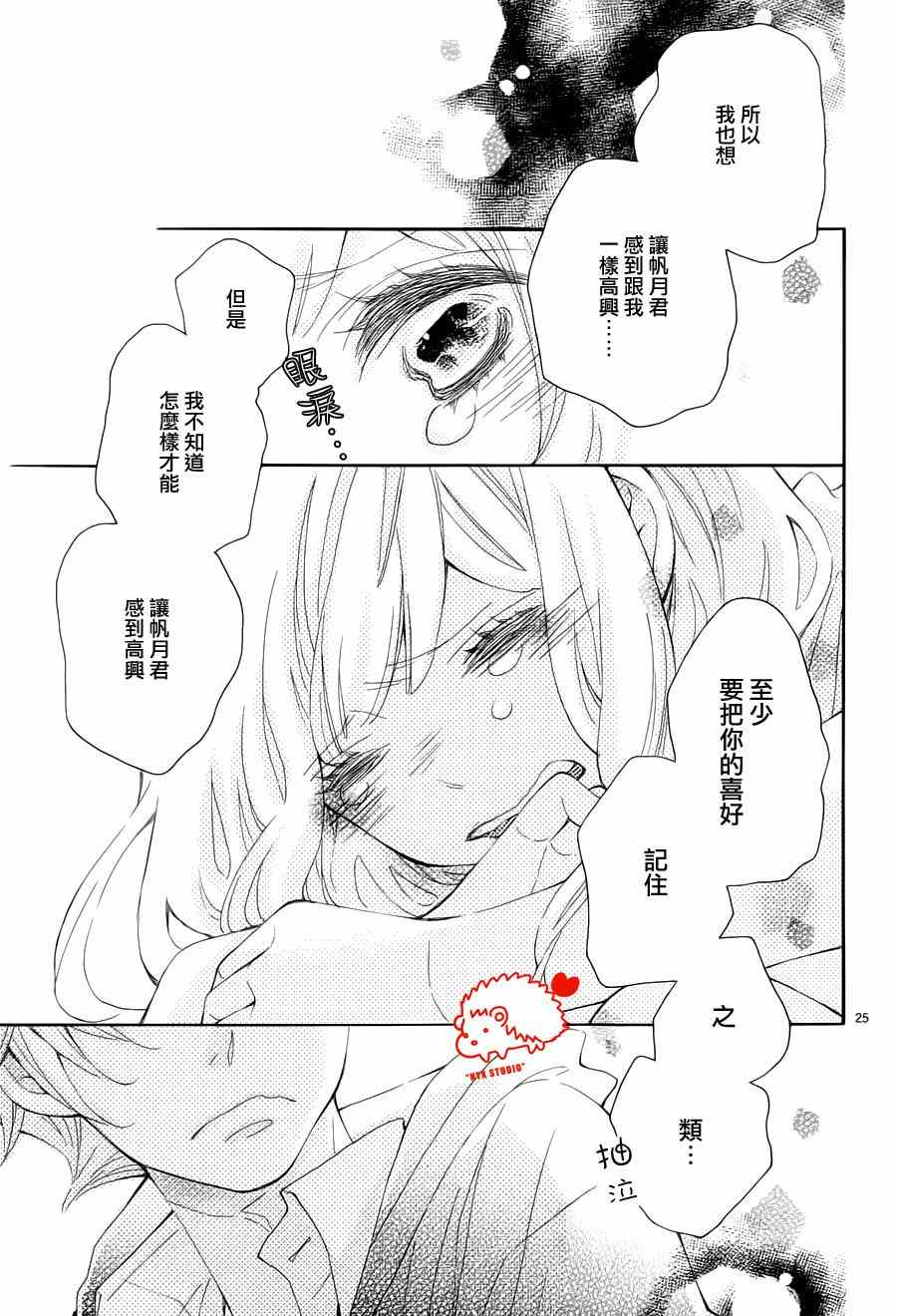 《恋爱的小刺猬》漫画最新章节第14话免费下拉式在线观看章节第【25】张图片