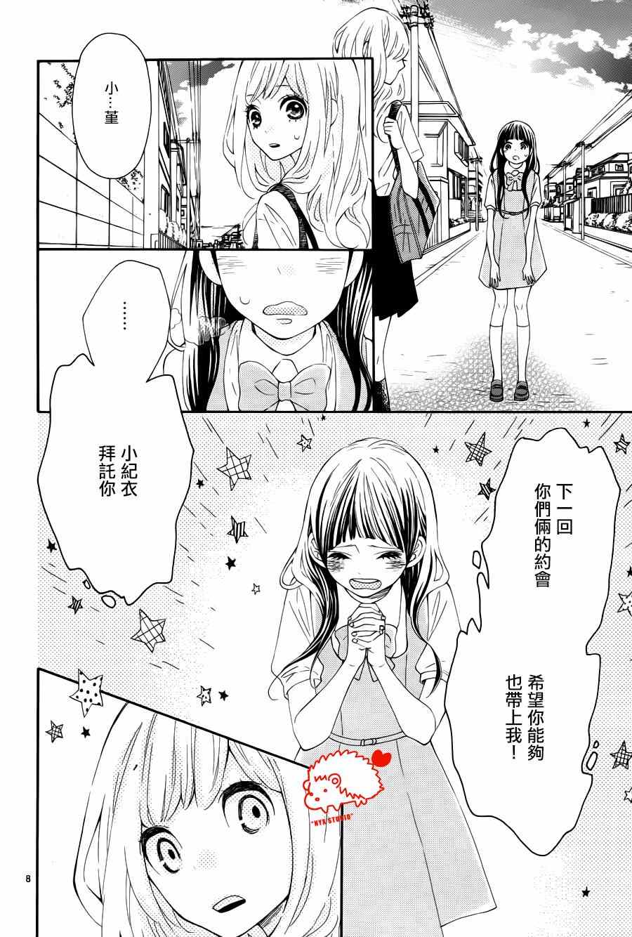 《恋爱的小刺猬》漫画最新章节第15话免费下拉式在线观看章节第【8】张图片