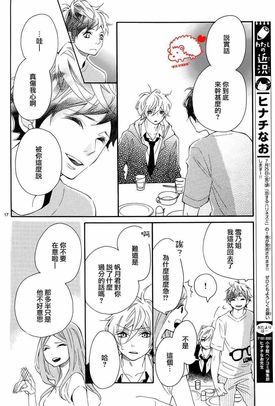 《恋爱的小刺猬》漫画最新章节第8话免费下拉式在线观看章节第【17】张图片