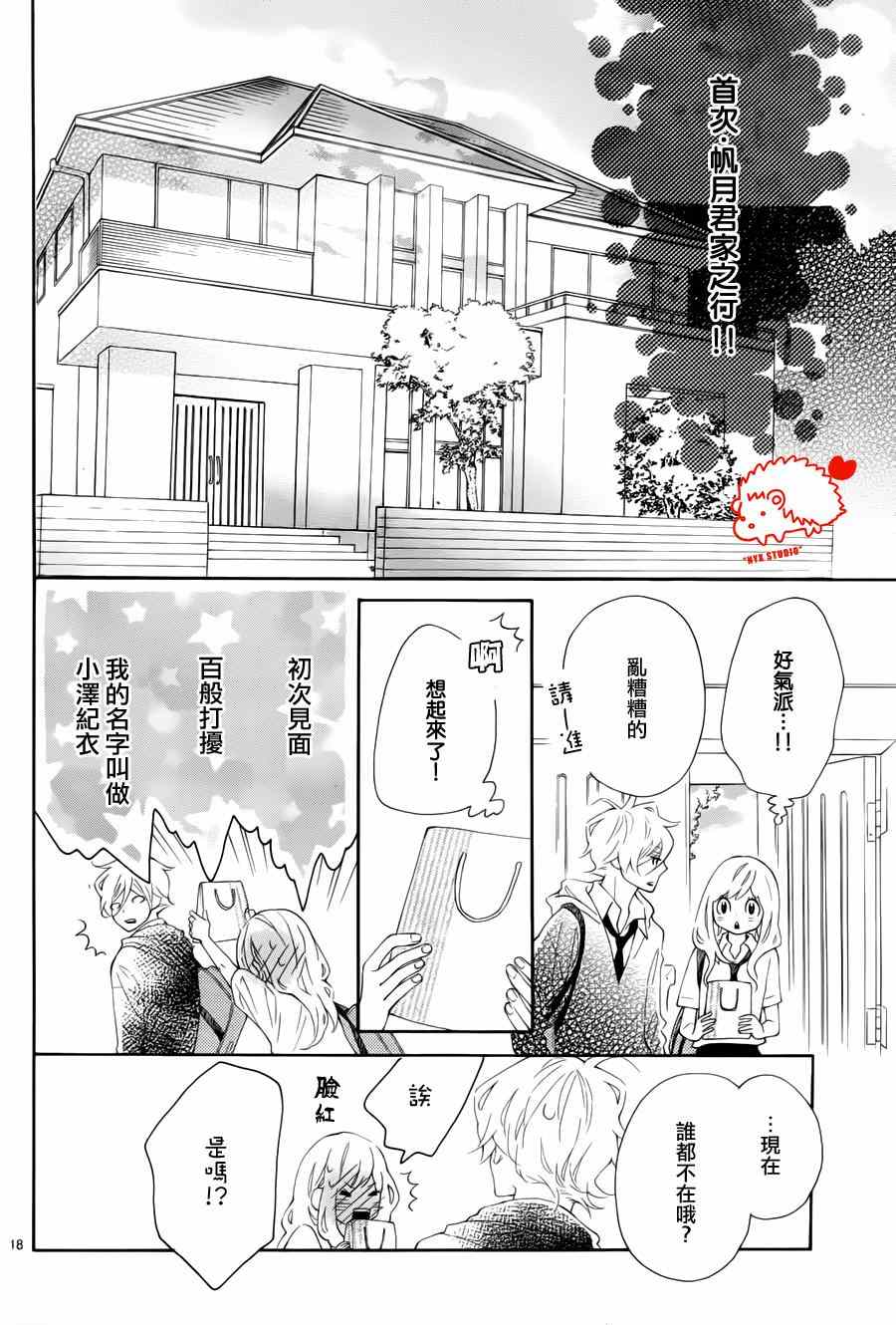 《恋爱的小刺猬》漫画最新章节第14话免费下拉式在线观看章节第【18】张图片